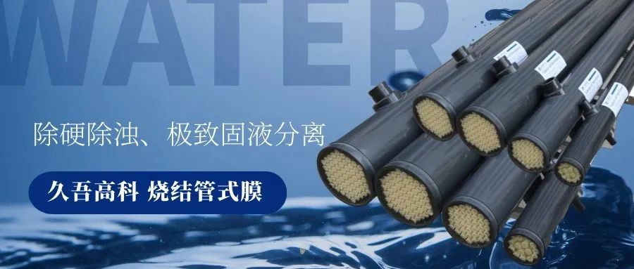 久吾烧结管式膜 久吾烧结管式膜