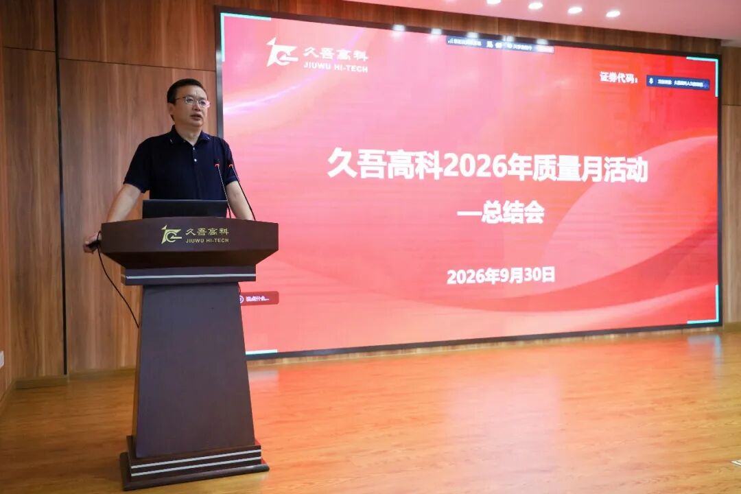 守住质量的“1”,筑牢百年久吾 | 牛8体育召开2026年“质量月”活动总结会