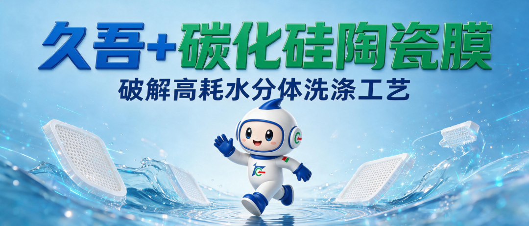 久吾+碳化硅陶瓷膜|破解高耗水粉体洗涤工艺